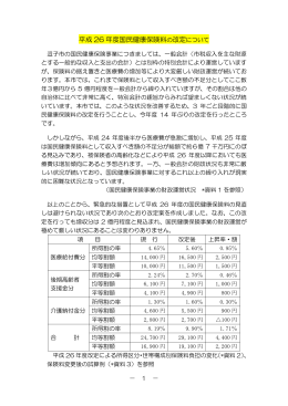 別紙「平成26年度国民健康保険料の改定について」 PDF形式