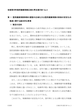 佐賀県市町国民健康保険広域化等支援方針 Ver.2 第 1 国民健康保険