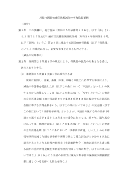 川越市国民健康保険税減免の事務取扱要綱 （趣旨） 第1条 この要綱は