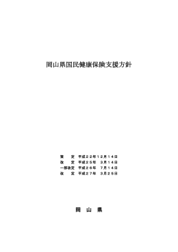 岡山県国民健康保険支援方針 [PDFファイル／725KB]