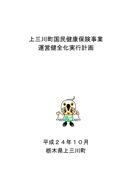 上三川町国民健康保険事業 運営健全化実行計画