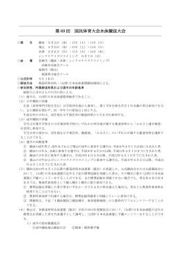 第 69 回 国民体育大会水泳競技大会
