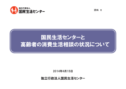 国民生活センターと 高齢者の消費生活相談の状況について