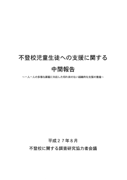 不登校児童生徒への支援に関する中間報告 （PDF:2957KB）