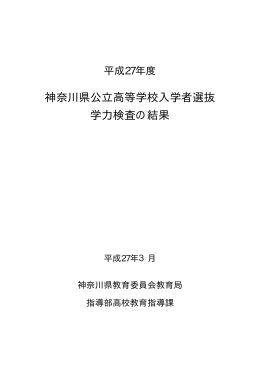 平成27年度神奈川県公立高等学校入学者選抜学力検査の結果 [PDF