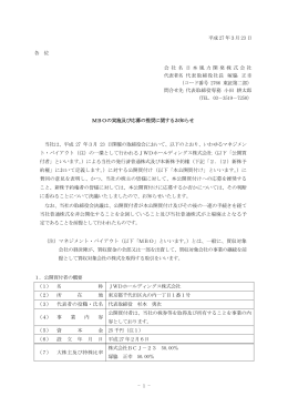 MBOの実施及び応募の推奨に関するお知らせ