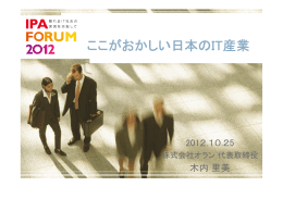 ここがおかしい日本のIT産業 - IPA 独立行政法人 情報処理推進機構