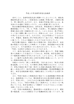 平成二十年全国町村長大会挨拶 本日ここに、全国町村長大会を開催