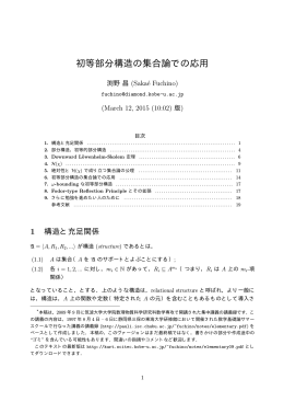 初等部分構造の集合論での応用