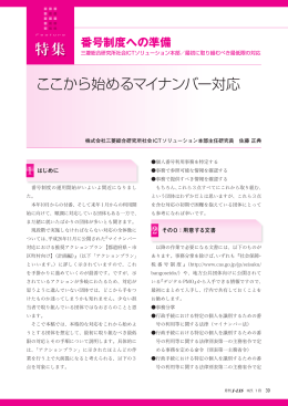 ここから始めるマイナンバー対応（株式会社三菱総合研究所社会ICT
