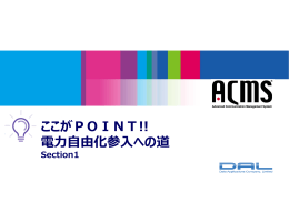 ここがPOINT!! 電    由化参  への道
