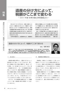 遺産の分け方によって，税額がここまで変わる～2011