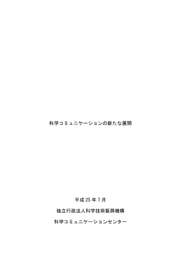 科学コミュニケーションの新たな展開 平成 25 年 7