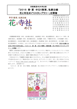 「2015 春・夏 ゆるり散策、私鉄沿線 花と寺社めぐりスタンプ