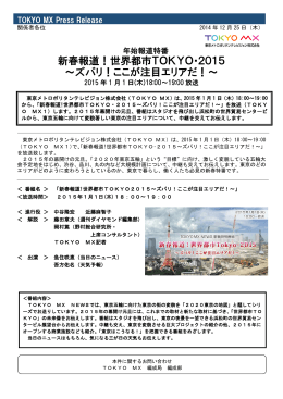 新春報道！世界都市TOKYO・2015 ～ズバリ！ここが