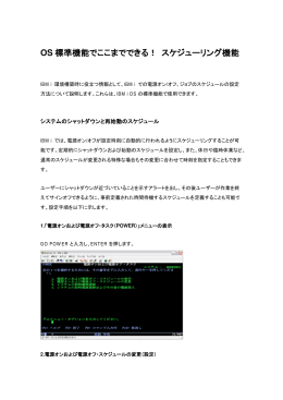 OS標準機能でここまでできる！ スケジューリング機能