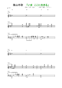 篠山市歌 「いま ここに生きる」