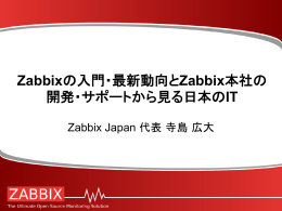 Zabbixの入門・最新動向とZabbix本社の 開発・サポートから見る日本のIT