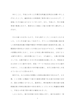 本日ここに、平成24年12月横芝光町議会定例会をお願い申し上 げまし