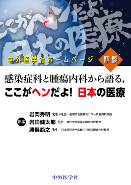 ここがヘンだよ！ 日本の医療