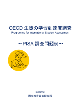 OECD 生徒の学習到達度調査 ～PISA 調査問題例～