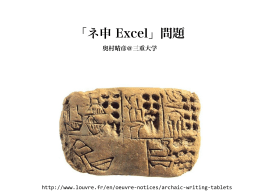 「ネ申 Excel」問題 - 奥村研究室