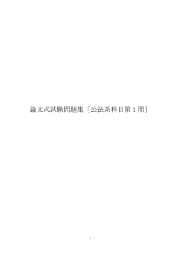 論文式試験問題集［公法系科目第1問］