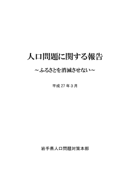 人口問題に関する報告
