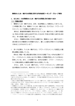 1 職場のいじめ・嫌がらせ問題に関する円卓会議ワーキング