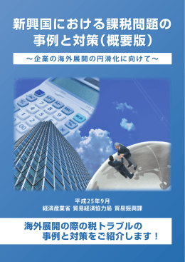 新興国における課税問題の 事例と対策