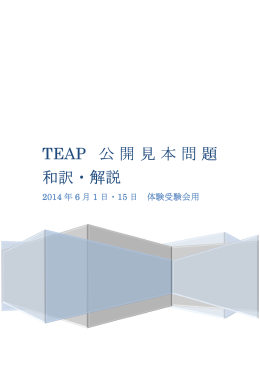 TEAP 公開見本問題 公開見本問題 公開見本問題 和訳・解説