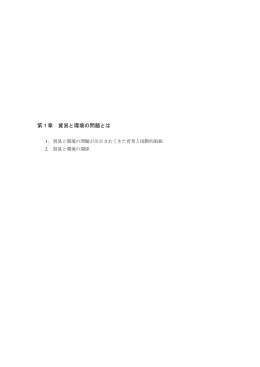 第1章 貿易と環境の問題とは