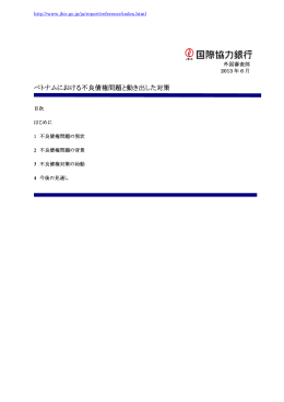 ベトナムにおける不良債権問題と動き出した対策