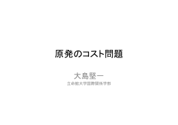 原発のコスト問題
