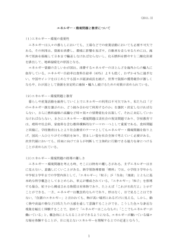 エネルギー・環境問題と教育について