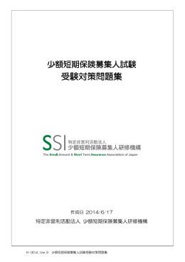 少額短期保険募集人試験 受験対策問題集（平成26年4月版テキスト対応）