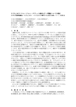 子どもとICT（スマートフォン・タブレット端末など）の問題についての提言