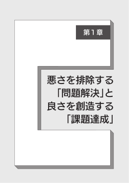 悪さを排除する 「問題解決」と 良さを創造する 「課題達成」