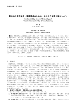 創造的な問題解決・課題達成のための一般的な方法論を確立しよう