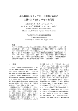排他制約付きナップサック問題における 上界の計算法およびその有効性