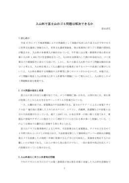 優秀賞：徳永 清花「入山料で富士山のゴミ問題は解決できるか」