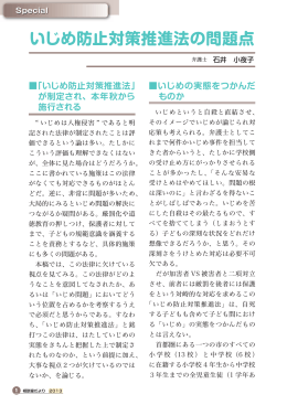 1. ＜Special Contents＞ いじめ防止対策推進法の問題点