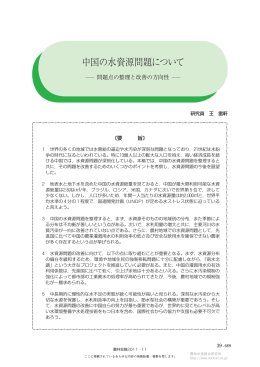 中国の水資源問題について