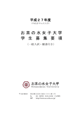 平成27年度 一般入試（前期日程･後期日程)募集要項