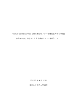 「東京女子医科大学病院『頸部嚢胞性リンパ管腫術後の死亡事例』 調査