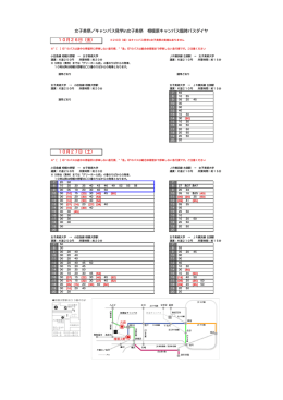 臨時バスダイヤ - 女子美術大学