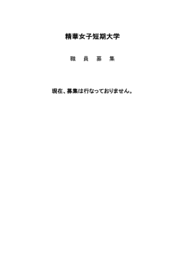 精華女子短期大学