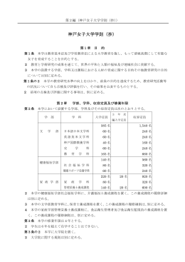 神戸女子大学学則（抄）[PDF:427KB]