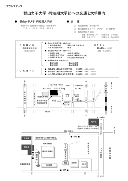 郡山女子大学・同短期大学部への交通と大学構内