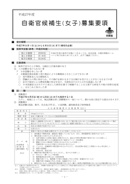 自衛官候補生(女子)募集要項
